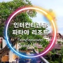"인터컨티넨탈 파타야 리조트 주니어스위트 클럽억세스(InterContinental Pattaya Resort Jr Suite Club Access)"(23/06/20~06/22)
