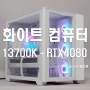 13700K + ASUS RTX 4080 ROG 화이트컨셉 디아블로4 게임용 조립컴퓨터 추천~!