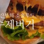 부평수제버거 재방문 각 (ft.프랭크버거 인천삼산점)