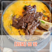 [김포] 설반 _ 몸보신으로 좋았던 신갈탕 갈비맛집