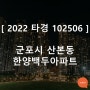 군포시 산본동 한양백두아파트 경매 [2022타경102506]