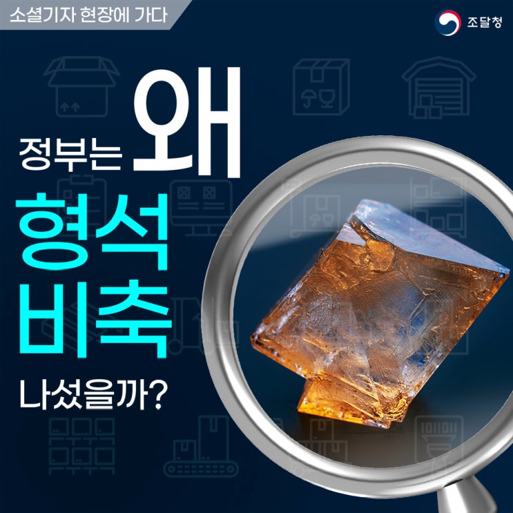 정부는 왜 ‘형석’ 비축에 나섰을까? : 네이버 블로그