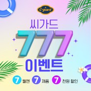 씨가드 777 이벤트 : 7월엔 7제품 7천원 할인!