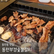 경주 동천동 고기집 동천부경숯불갈비 시청 맛집 추천