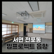 서면 전포동 전동엘리베이션 빔프로젝트 스크린 음향 설치