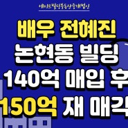 [연예인빌딩] 배우 전혜진 논현동 빌딩 150억 재매각