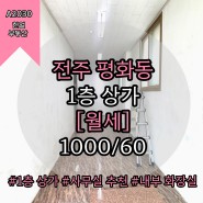 전주시 평화동 1층 상가 월세 22평 사무실 추천 a2030
