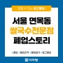 [폐업스토리] 서울 면목동 쌀국수전문점