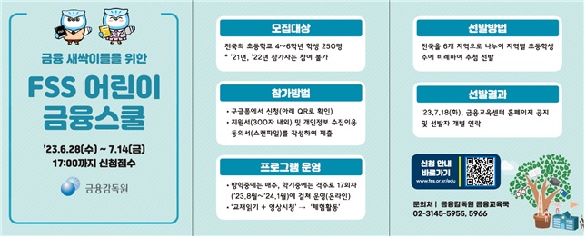 금융감독원 프로그램 2023 제3기 FSS 어린이 금융스쿨 안내 : 네이버 블로그