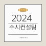 2024 수시컨설팅