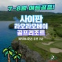 ⛳️ 7~8월 썸머골프 "사이판 라오라오베이 골프투어" ⛳️