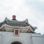 [대만] 타이베이 가족여행 : 소소하게 중정기념당, 딘타이펑