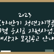 2023년 하반기 청년자격증 시험 응시료 지원사업 대상자 모집공고 안내