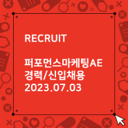 [마감] 2023년 하반기 퍼포먼스마케팅AE 경력/신입 채용