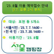 [지방폐교를 활용한 서울캠핑장] '23. 8월 이용에 대한 예약접수 안내