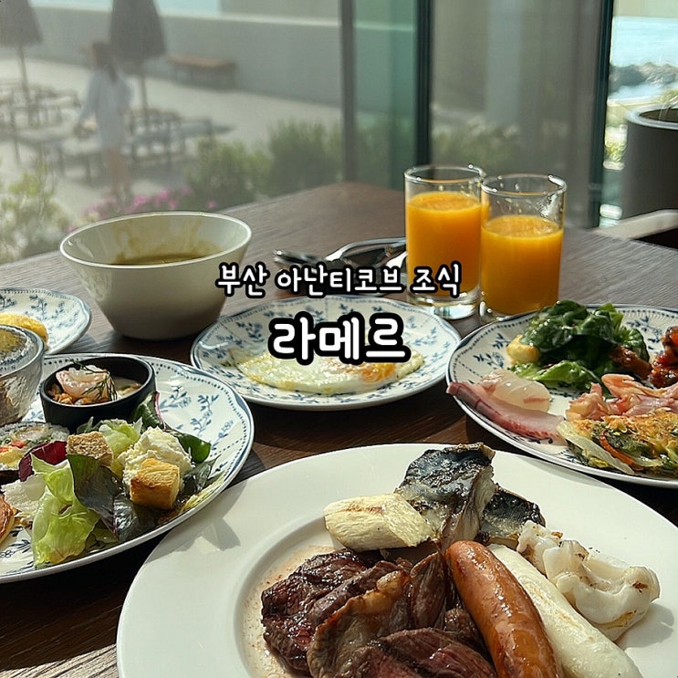 부산 기장 아난티코브 조식 라메르 뷔페 이용 내돈내산 솔직후기 : 네이버 블로그