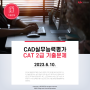 CAD실무능력평가(CAT) 2급 기출문제 (2023.6.10.)