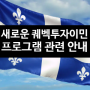 새로운 퀘벡 투자이민 캐나다 영주권 변경 소식