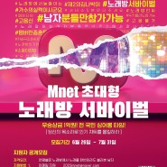 Mnet 엠넷 초대형 노래방 서바이벌 지원자 공개모집!