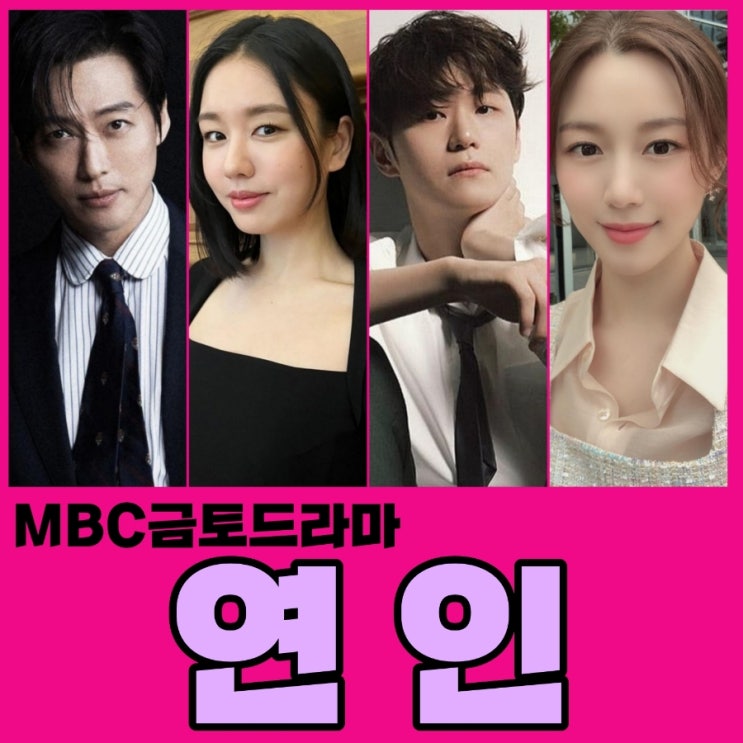 연인 드라마 출연진 및 정보 MBC 금토 드라마 8월 첫 방송 : 네이버 블로그