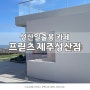 제주신상카페 성산일출봉 카페 프릳츠 제주성산점 뷰는 환상