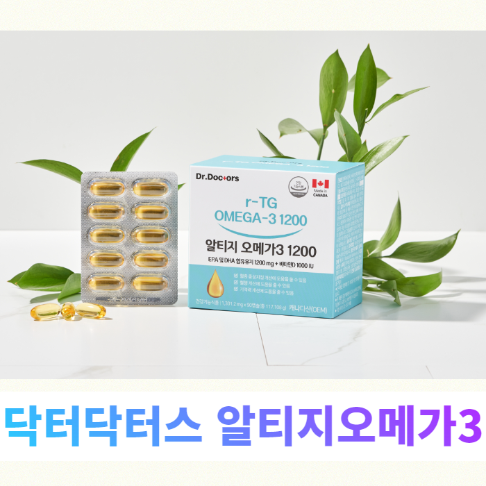 rtg오메가3추천 닥터닥터스 알티지 오메가3 1200 : 네이버 블로그