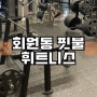마산 헬스장 창원 상남동 pt 핏불피트니스(핏불휘트니스) 2층 확장