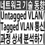 Untagged VLAN(=Access)/Tagged VLAN(=Trunk) 상세 통신과정 분석하기