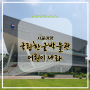 [서울 가볼만한 곳] 국립한글박물관 가는 법 운영시간 | 어린이 나라 전시회