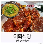 [이화식당] 전남 진도군 남동리 / 꽃게탕 + 꽃게무침 = 미침