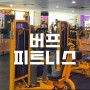 마산 창동 헬스장 버프피트니스 원정 다이어트 자극사진 만들기
