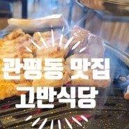 대전 관평동 맛집 고반식당 최애 삼겹살 고깃집 너무 좋아요