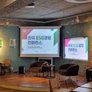 [강의후기] 한국 ESG 경영 컨퍼런스 in 광주 : 내.일.의 키워드