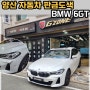 양산 판금도색 BMW 6GT