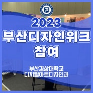 부산디자인과 전문대 유일 2023부산디자인위크 참여!! 부산경상대학교 디지털아트디자인과 (구 캐릭터웹디자인전공)