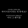 피프티피프티 외부세력 녹취록 공개, 막장 드라마 끝 feat. 네네 대표님