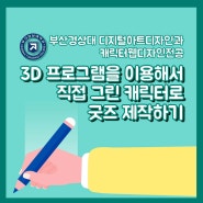 3D 모델링 프로그램 Rhino를 이용하여 캐릭터 굿즈를 만들어보자!! 부산경상대학교 디지털아트디자인학과 캐릭터디자인웹디자인에서