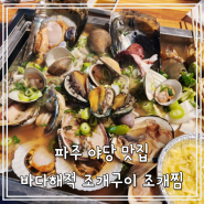 파주 야당 맛집 푸짐한 양의 야당 조개찜 , 바다해적 조개구이 조개찜 야당역점