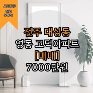 전주시 대성동 영동고덕아파트 27평 매매 a2029