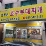 포천 송우리 맛집 동두천 호수 부대찌개 호수식당