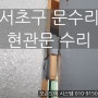 [서초구 문수리] 양재동 현관문 수리