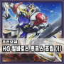 [건프라] HG 건담 발바토스 루프스 조립 (1) 몸통 & 머리