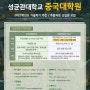 [SKK GSC]성균관대학교 중국대학원 2023학년도 가을학기 신입생 모집