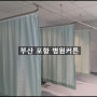 부산 포항 병원커튼 병원라운드레일 항균원단 설치 공사