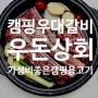 캠핑용고기 우돈상회 우대갈비 가성비 좋네요