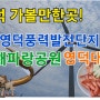 영덕 가볼만한곳/가슴 뻥뚫린 영덕풍력발전단지/바다 보며 산책 해파랑공원/영덕대게의 참맛🦀