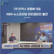 (주)인익스 문종배 대표 NBN 뉴스프라임 '히든챔피언' 생방송 인터뷰 출연