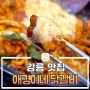 [강릉 맛집] 애경이네 닭갈비, 부드러운 치즈와 매콤한 닭갈비의 환상궁합❤️