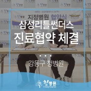 청병원- 삼성리틀썬더스 농구단 진료협약 체결 소식!