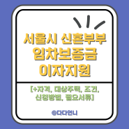 서울시 신혼부부 임차보증금 이자지원 [+자격, 대상주택, 조건, 신청방법, 필요서류]